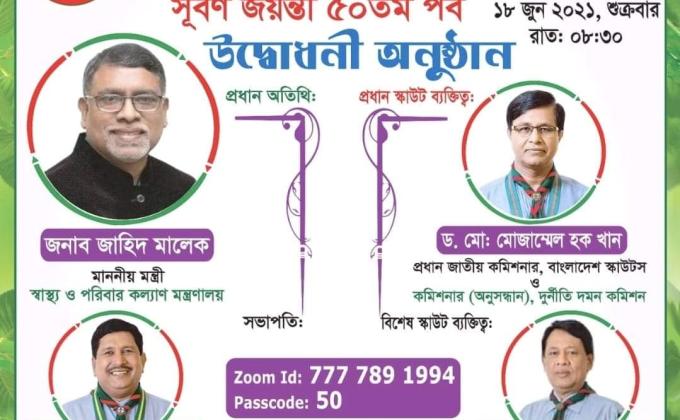 স্কাউটস হেল্থ টক সুবর্ণ জয়ন্তী ৫০ তম পর্ব 