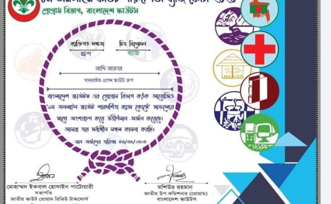 ১ম অনলাইন পারদর্শিতা ব্যাজ কোর্স-২০২০