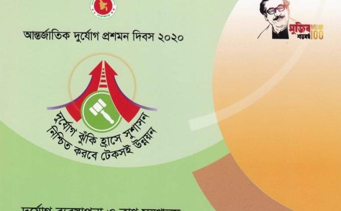 আন্তর্জাতিক দুর্যোগ প্রশমন দিবস-২০২০