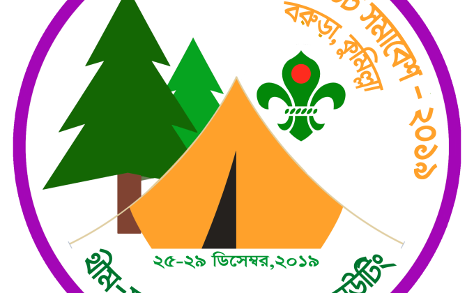 উপজেলা স্কাউট সমাবেশের লোগো সম্পাদন